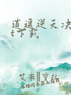 逍遥逆天决txt下载