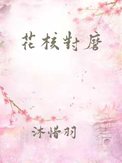 花核对磨