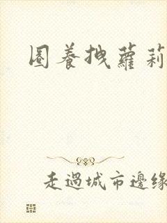 圈养拽萝莉