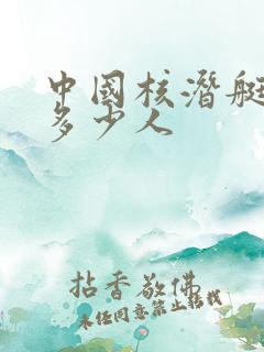 中国核潜艇上有多少人