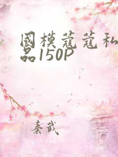 国模蔻蔻私拍极品150P