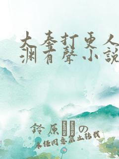 大奉打更人头陀渊有声小说听书网