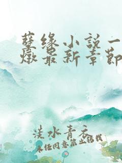 孽缘小说一家乱炖最新章节阅读