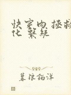 快穿肉 拯救黑化 系统