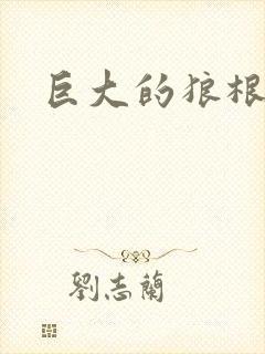巨大的狼根进入