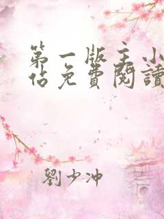 第一版主小说网站免费阅读
