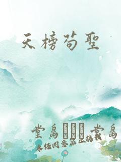 天榜苟圣