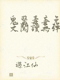 鬼医毒妾免费全文阅读无弹窗