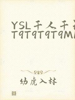YSL千人千色T9T9T9T9MMD