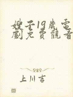 嫂子19岁电视剧免费观看全集剧情