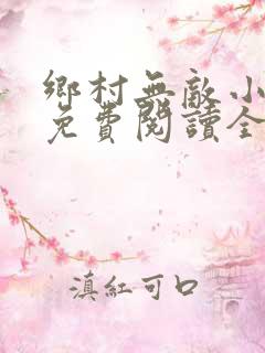 乡村无敌小医仙免费阅读全文