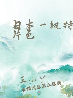 日本一级特黄大片色
