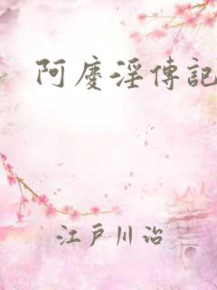 阿庆淫传记