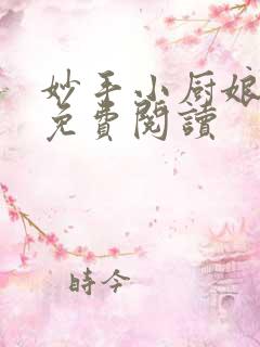妙手小厨娘全文免费阅读