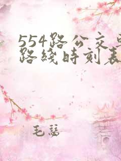 554路公交车路线时刻表查询