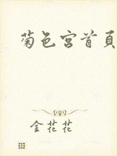 菊色宫首页
