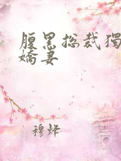 腹黑总裁独宠小娇妻