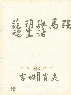 苏玥与马强的幸福生活