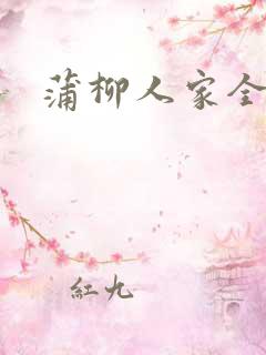 蒲柳人家全文