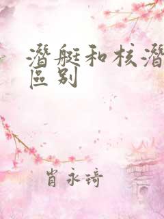 潜艇和核潜艇的区别