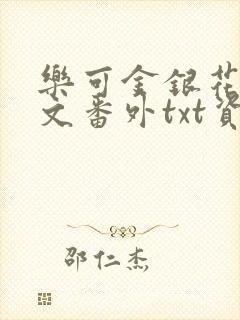 乐可金银花露全文番外txt资源笔趣阁广播剧