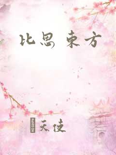 比思 东方