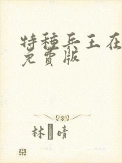 特种兵王在山村免费版