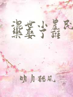 混世小农民马小乐娶了谁