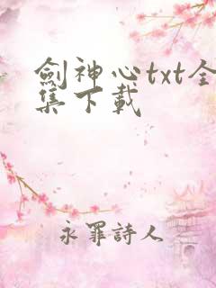 剑神心txt全集下载