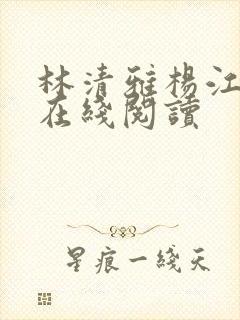 林清雅杨江小说在线阅读