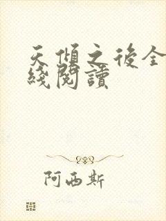 天倾之后全文在线阅读