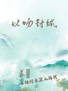 以吻封缄