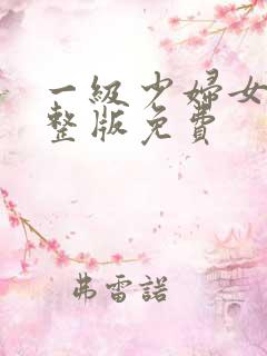 一级少妇女片完整版免费