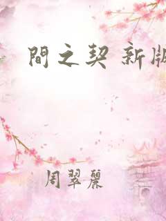 间之契 新版5