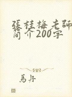 张桂梅老师事迹简介200字