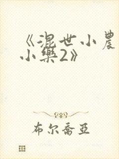 《混世小农民马小乐2》