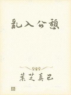 乱入公憩