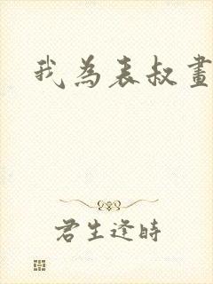 我为表叔画新妆