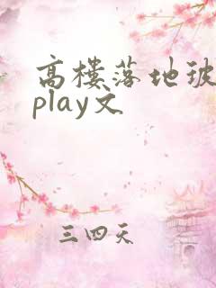 高楼落地玻璃窗play文