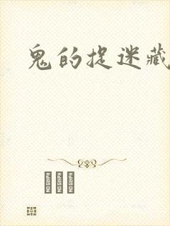 鬼的捉迷藏