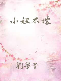 小妞不坏