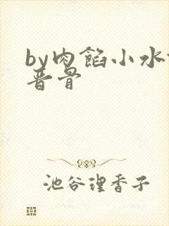 by肉馅小水饺晋骨