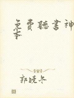 免费听书神墓全本