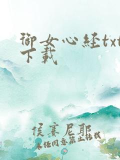 御女心经txt下载