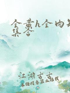 全黄h全肉短篇集合