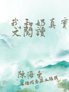 我和奶真实乱全文阅读