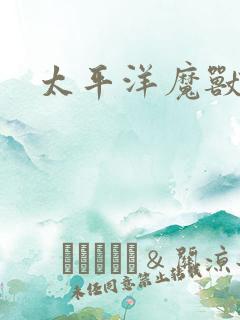 太平洋魔兽争霸