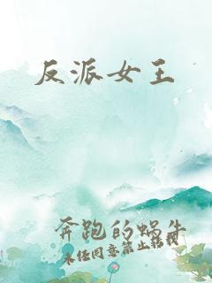 反派女王