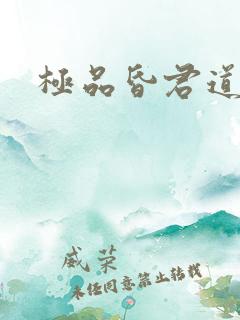 极品昏君道下载