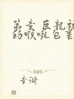 第章 巨龙被她的喉咙包裹着